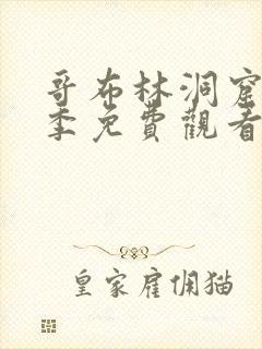 哥布林洞窟第3季免费观看全集