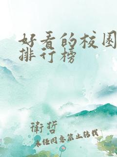 好看的校园小说排行榜