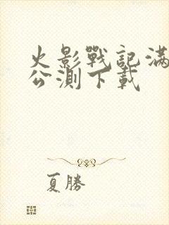 火影战记满人物公测下载