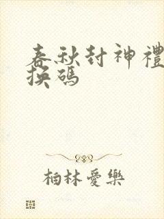 春秋封神礼包兑换码