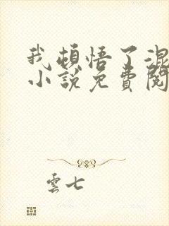 我顿悟了混沌体小说免费阅读全文无窗口