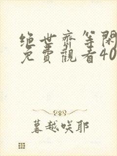 绝世齐等闲短剧免费观看40集