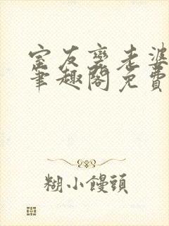 室友变老婆by笔趣阁免费阅读最新章节