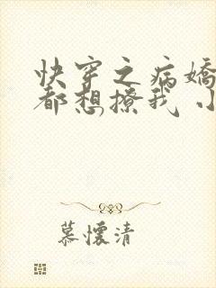 快穿之病娇反派都想撩我 小说