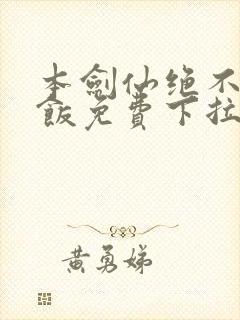 本剑仙绝不吃软饭免费下拉漫画