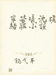 宁若曦沈砚舟完结版小说