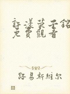 许漾荣子铭短剧免费观看