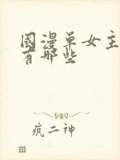 国漫单女主动漫有哪些