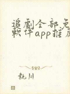 追剧全部免费的软件app推荐