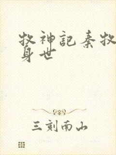 牧神记秦牧真实身世