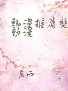 韩漫推荐双男主动漫