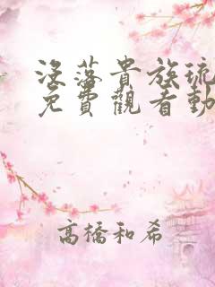 没落贵族琉璃川免费观看动漫