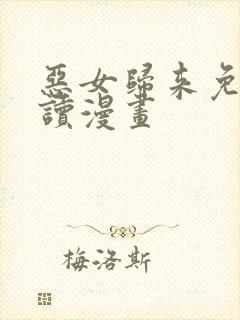 恶女归来免费阅读漫画