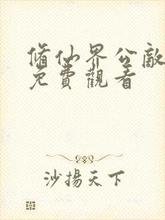 修仙界公敌动漫免费观看