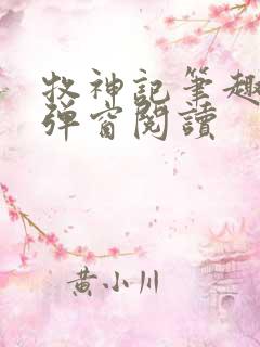 牧神记笔趣阁无弹窗阅读