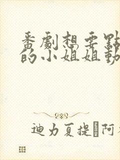 番剧想要点外送的小姐姐动漫