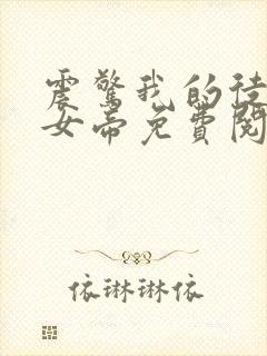 震惊我的徒弟是女帝免费阅读