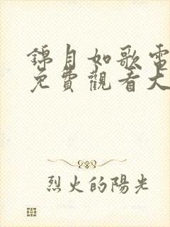 锦月如歌电视剧免费观看大结局