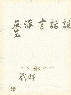 反派有话说[重生