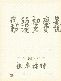 我的初恋是姐姐动漫免费观看全集高清