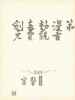 剑来动漫第二季免费观看