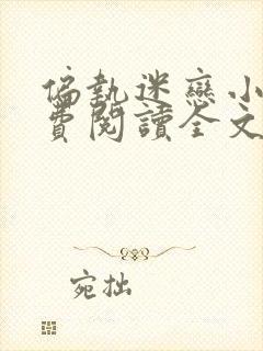 偏执迷恋小说免费阅读全文