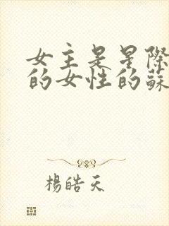 女主是星际唯一的女性的苏文