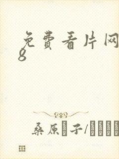 免费看片网站18