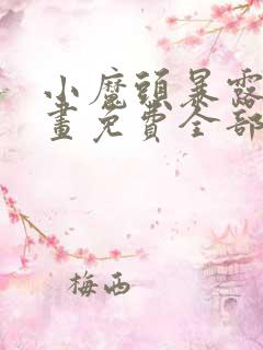 小魔头暴露啦漫画免费全部章节阅读