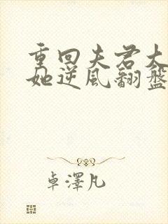 重回夫君大婚时她逆风翻盘演员表