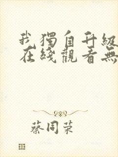 我独自升级漫画在线观看无删减