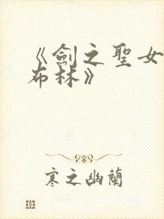 《剑之圣女与哥布林》