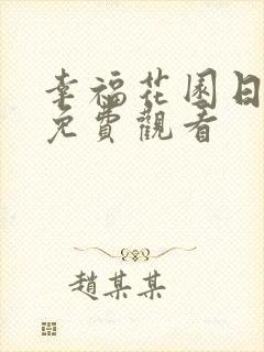 幸福花园日漫 免费观看