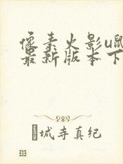 像素火影u鼬神最新版本下载2025