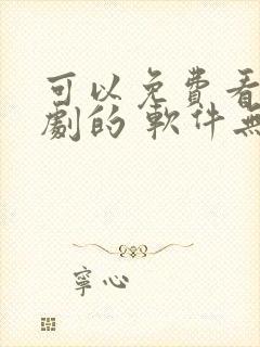 可以免费看电视剧的 软件无广告