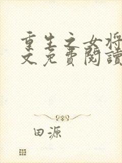 重生之女将星全文免费阅读完整版