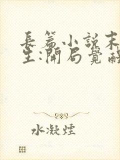 长篇小说末世重生:开局觉醒异能