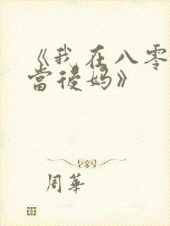 《我在八零年代当后妈》