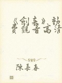 《剑来》动漫免费观看高清