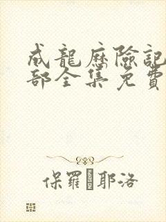 成龙历险记第五部全集免费