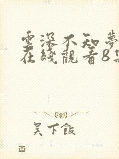 云深不知梦动漫在线观看8集