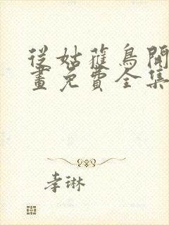 从姑获鸟开始漫画免费全集下拉式漫画