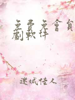 免费免会员的追剧软件