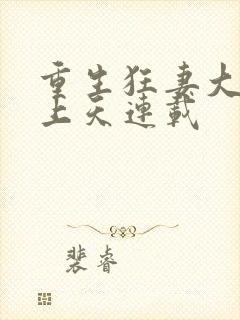 重生狂妻大佬宠上天连载