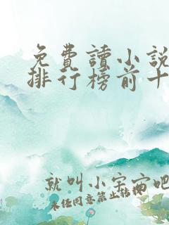 免费读小说软件排行榜前十名