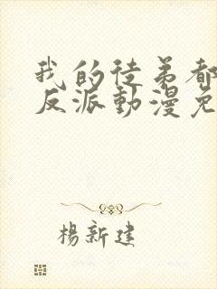 我的徒弟都是大反派动漫免费