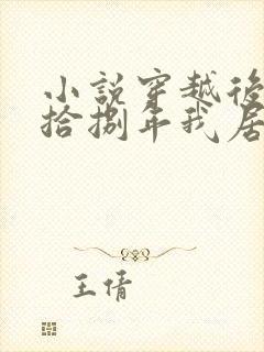 小说穿越后努力拾捌年我居然是反派叶玄在