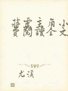 蒋震主角小说免费阅读全文最新章节