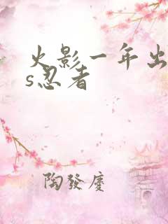 火影一年出几个s忍者