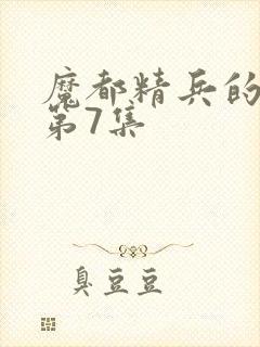 魔都精兵的奴隶第7集